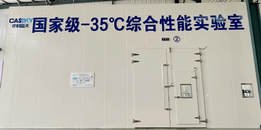 中科藍(lán)天-35℃超低溫實(shí)驗(yàn)室