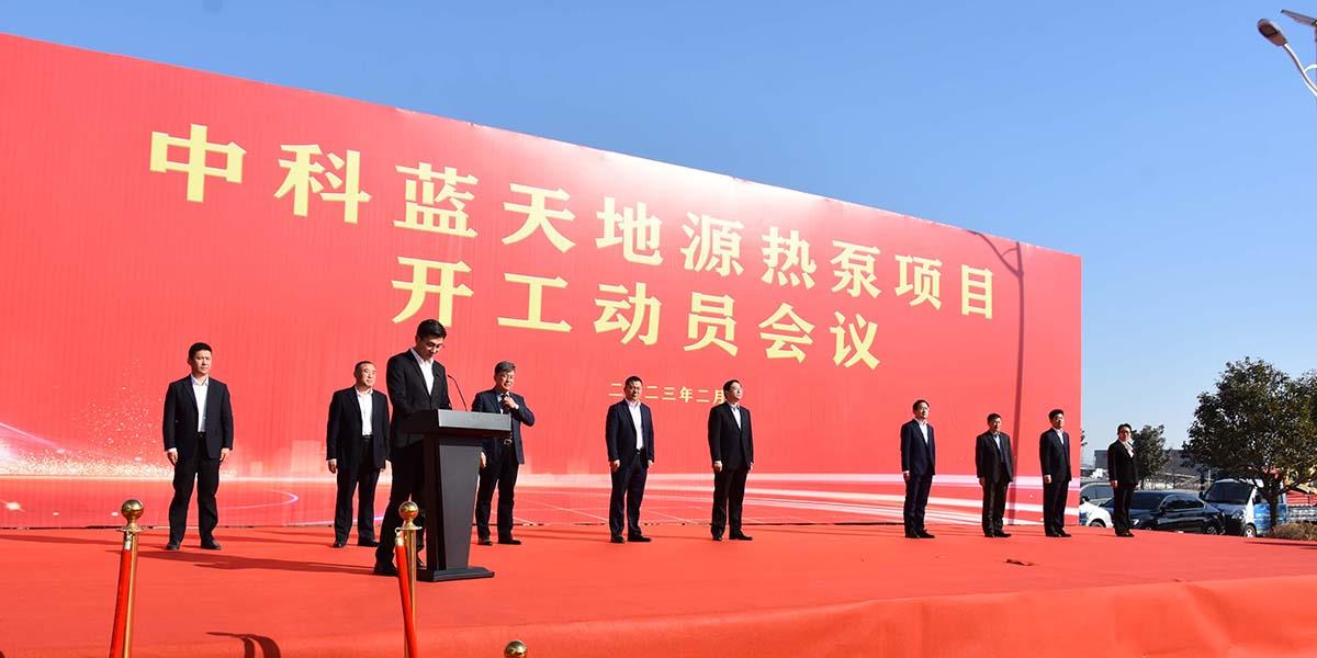 市人大常委會(huì)副主任孫劍，副市長董浩出席中科藍(lán)天地源熱泵開工動(dòng)員會(huì)議