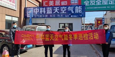 中科藍天冬季巡檢行動進行中