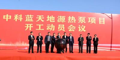 總投資2.5億！中科藍天集團地源熱泵項目開工動員會議隆重舉行！