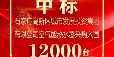 12000臺(tái)！中科藍(lán)天成功入圍石家莊高新區(qū)空氣能熱水器采購項(xiàng)目