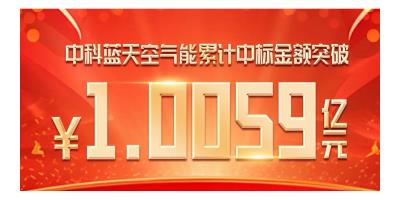 中科藍(lán)天空氣能熱泵技術(shù)助力東北清潔能源轉(zhuǎn)型，累計(jì)中標(biāo)金額突破1.0059億元