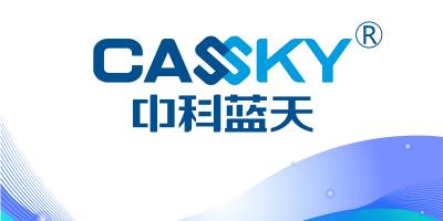 中科藍(lán)天“CASSKY”商標(biāo)成功注冊，品牌發(fā)展開啟嶄新篇章