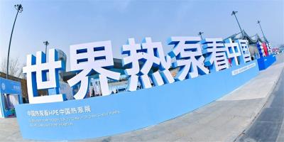 2024HPE中國熱泵展完美落幕，中科藍(lán)天引爆市場，2024大有可為！