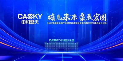 關注！事關工業(yè)園區(qū)碳中和實施路徑和空氣能 中科藍天高峰論壇即將啟幕