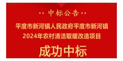 中科藍(lán)天空氣能成功中標(biāo)平度市新河鎮(zhèn)2024年農(nóng)村清潔取暖改造項(xiàng)目