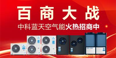 五月惠商盛宴現(xiàn)場(chǎng)火爆！中科藍(lán)天空氣能全國(guó)經(jīng)銷(xiāo)商狂歡促銷(xiāo)，限時(shí)搶購(gòu)火熱進(jìn)行中！