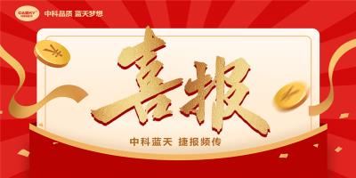 技壓群雄！中科藍天空氣能以卓越實力中標阜新市太平區(qū)清潔取暖項目