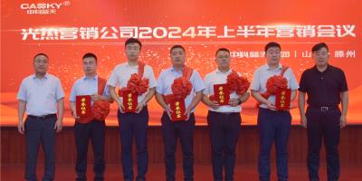 中科藍(lán)天集團(tuán)光熱營(yíng)銷(xiāo)公司2024年上半年?duì)I銷(xiāo)會(huì)議圓滿(mǎn)落幕，表彰先進(jìn)，共繪下半年發(fā)展新藍(lán)圖