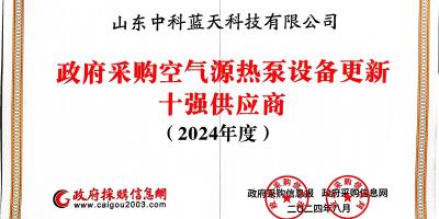 中科藍(lán)天榮膺政府采購空氣源熱泵設(shè)備更新與以舊換新雙料十強(qiáng)供應(yīng)商