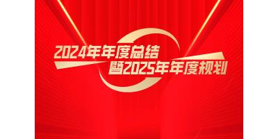 中科藍(lán)天集團(tuán)2024年度總結(jié)暨2025年度規(guī)劃盛會(huì)圓滿落幕