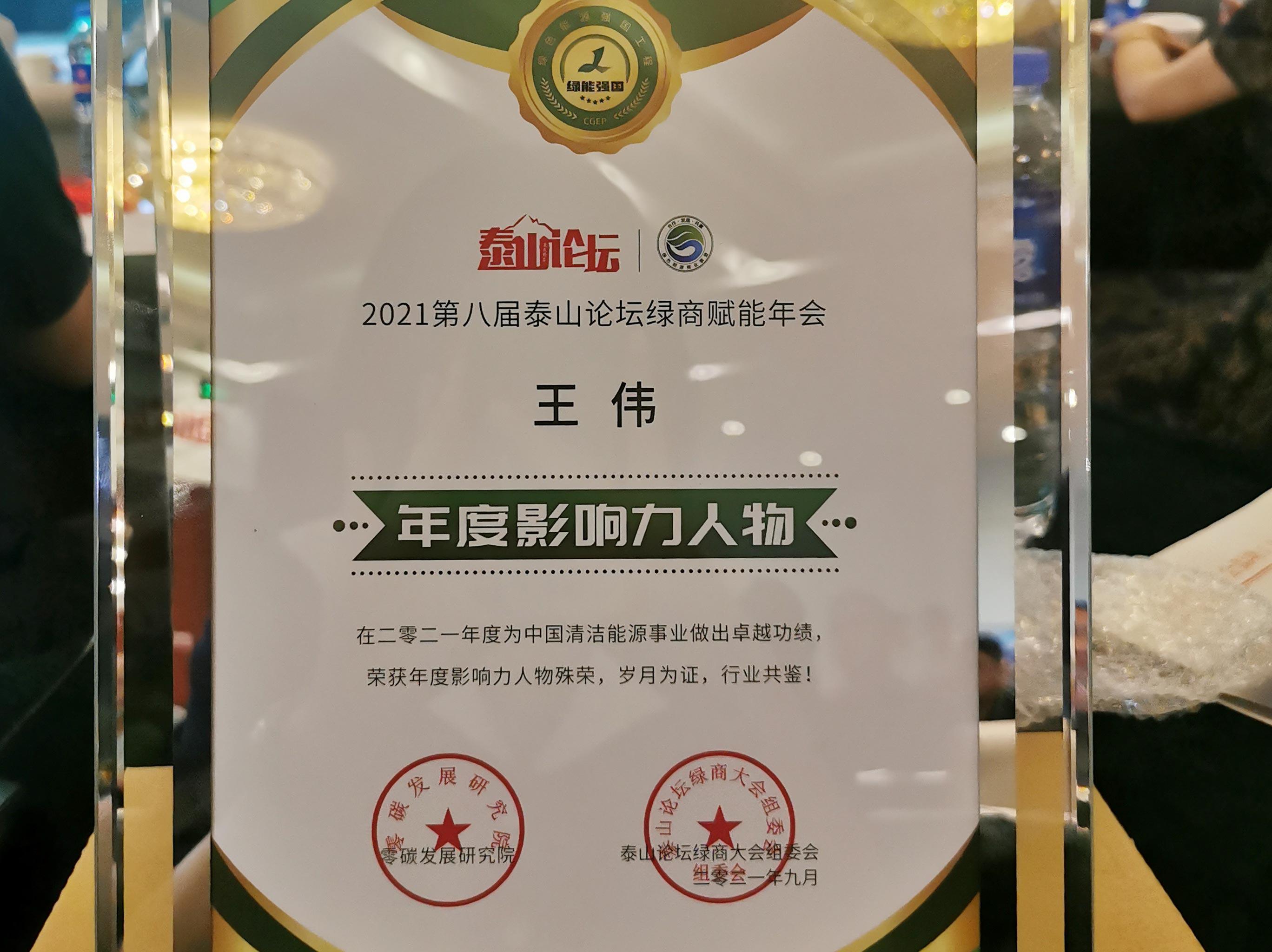 中科藍天集團董事長王偉先生榮獲“綠能強國，影響力人物”