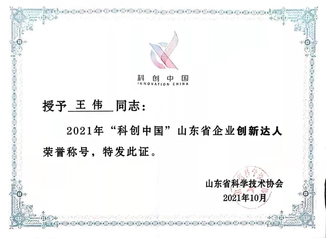 中科藍(lán)天集團(tuán)董事長(zhǎng)王偉先生榮獲“科創(chuàng)中國(guó)”山東省企業(yè)創(chuàng)新達(dá)人