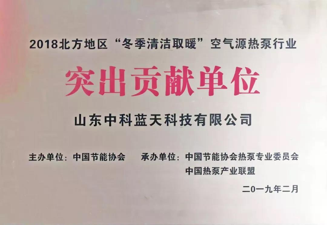 中科藍天科技有限公司榮獲本屆空氣能行業(yè)“突出貢獻單位”